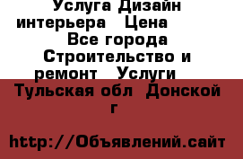 Услуга Дизайн интерьера › Цена ­ 550 - Все города Строительство и ремонт » Услуги   . Тульская обл.,Донской г.